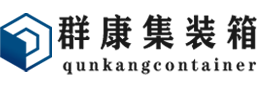 莱州集装箱 - 莱州二手集装箱 - 莱州海运集装箱 - 群康集装箱服务有限公司